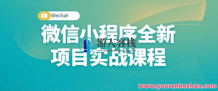 微信小程序全新项目实战课程:从入门到精通,微信小程序实战课程进阶,深度解析项目全流程,课程,第1张 微信小程序全新项目实战课程:从入门到精通,微信小程序实战课程进阶,深度解析项目全流程,课程,第1张
