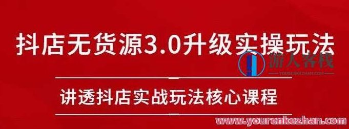 雷子抖店无货源3.0升级实操玩法：讲透抖店实战玩法核心，抖店无货源3.0升级实操玩法，核心玩法揭秘，雷子抖店无货源3.0升级实操，揭秘核心玩法，助力抖店快速盈利策略,雷子抖店无货源3.0升级,抖店实战玩法核心,快速盈利策略,玩法核心以及快速盈利策略,第1张