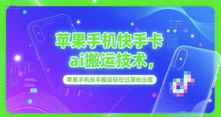 苹果手机快手卡ai搬运技术，苹果手机快手搬运轻松过原创出框【揭秘】苹果手机快手AI搬运技术揭秘，轻松搬运，原创出框，揭秘苹果手机快手AI搬运技术，轻松实现高效原创内容搬运与出框策略