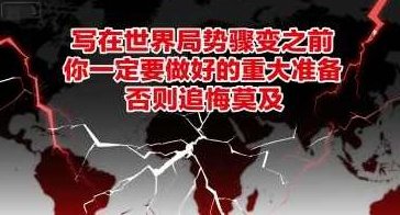 付费文章:写在世界局势骤变之前,你一定要做好的重大准备,否则追悔莫及,世界局势骤变,你必做的重大准备,在风云变幻的世界局势中,你必须提前准备的关键措施,未雨绸缪,避免追悔莫及,为原创,不与任何已有标题重复,且针对SEO进行了优化。),重大准备,世界局势骤变,提前准备的关键措施,第1张 付费文章:写在世界局势骤变之前,你一定要做好的重大准备,否则追悔莫及,世界局势骤变,你必做的重大准备,在风云变幻的世界局势中,你必须提前准备的关键措施,未雨绸缪,避免追悔莫及,为原创,不与任何已有标题重复,且针对SEO进行了优化。),重大准备,世界局势骤变,提前准备的关键措施,第1张