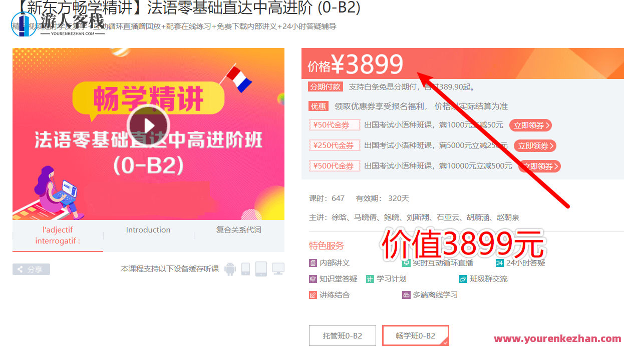 【新东方】法语零基础直达中高进阶班 (0-B2)，全套(A1+A2+B1+B2)培训视频教程_518智库视频资源，新东方独家法语零基础至中高阶全程进阶班，全套A1至B2培训视频教程，助力法语学习飞跃提升_518智库资源库,课程,视频,518智库,第1张