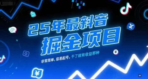 25年最新抖音掘金项目,非常简单,容易起号,干了就有收益那种【揭秘】抖音掘金项目,简单易行,收益可期,25年新趋势,抖音掘金项目实战解析,轻松起号,一触即发高收益揭秘简单收益法,抖音掘金项目,简单易行,高收益揭秘,避免策略,第1张 25年最新抖音掘金项目,非常简单,容易起号,干了就有收益那种【揭秘】抖音掘金项目,简单易行,收益可期,25年新趋势,抖音掘金项目实战解析,轻松起号,一触即发高收益揭秘简单收益法,抖音掘金项目,简单易行,高收益揭秘,避免策略,第1张