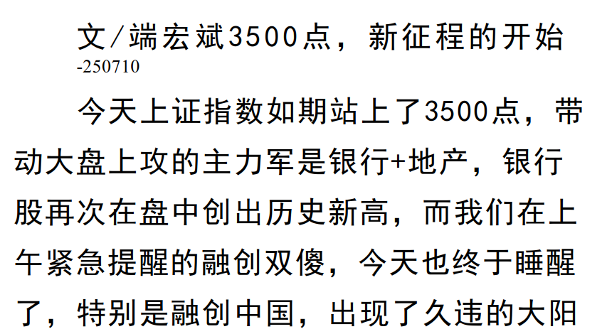 端宏斌7月10日付费文:3500点,新征程的开始,新征程,端宏斌7月10日付费文揭幕3500点新篇章,新篇章,端宏斌,第1张 端宏斌7月10日付费文:3500点,新征程的开始,新征程,端宏斌7月10日付费文揭幕3500点新篇章,新篇章,端宏斌,第1张