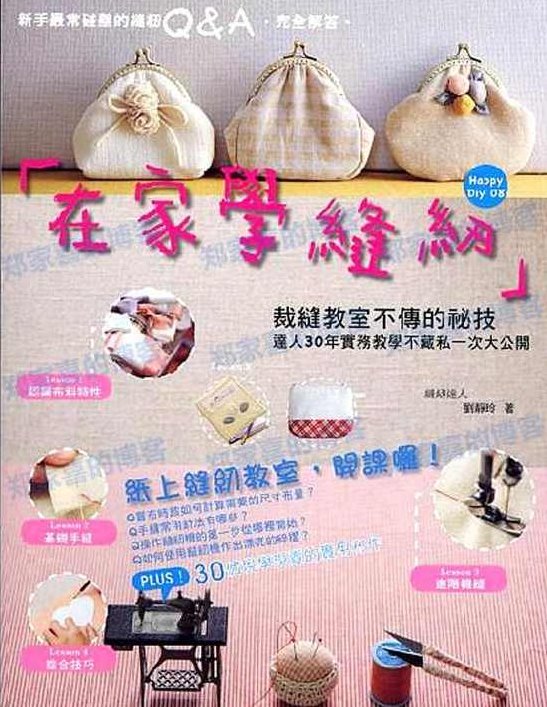 在家就可以学缝纫布艺缝纫基础入门教程书 布艺diy手工基础书,教程,基础,入门教程,第1张 在家就可以学缝纫布艺缝纫基础入门教程书 布艺diy手工基础书,教程,基础,入门教程,第1张