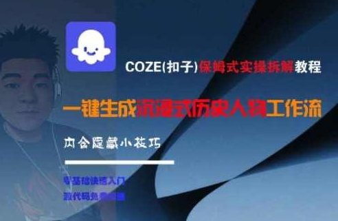 COZE(扣子)保姆式实操拆解教程,一键生成沉浸式历史人物工作流,内含隐藏小技巧,COZE保姆式实操拆解教程,沉浸式历史人物工作流技巧秘籍,COZE保姆式实操拆解,深度探索沉浸式历史人物工作流,揭秘隐藏小技巧全解析,COZE保姆式实操拆解,沉浸式历史人物工作流,隐藏小技巧全解析,百度云网盘资源教程,第1张 COZE(扣子)保姆式实操拆解教程,一键生成沉浸式历史人物工作流,内含隐藏小技巧,COZE保姆式实操拆解教程,沉浸式历史人物工作流技巧秘籍,COZE保姆式实操拆解,深度探索沉浸式历史人物工作流,揭秘隐藏小技巧全解析,COZE保姆式实操拆解,沉浸式历史人物工作流,隐藏小技巧全解析,百度云网盘资源教程,第1张