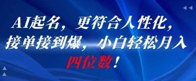 AI一键起名,更符合人性化,接单接到爆,小白轻松月入四位数!【揭秘】AI智能起名服务,轻松接单,月入四位数,小白也能玩转,AI智能起名助手,人性化命名,轻松接单,小白也能月入四位数!揭秘高效运营策略,AI智能起名服务,人性化命名,高效运营策略,起名服务的人性化特点以及高效运营策略,第1张 AI一键起名,更符合人性化,接单接到爆,小白轻松月入四位数!【揭秘】AI智能起名服务,轻松接单,月入四位数,小白也能玩转,AI智能起名助手,人性化命名,轻松接单,小白也能月入四位数!揭秘高效运营策略,AI智能起名服务,人性化命名,高效运营策略,起名服务的人性化特点以及高效运营策略,第1张