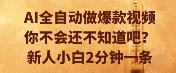AI全自动做爆款视频,你不会还不知道吧?新人小白2分钟一条【揭秘】AI助力短视频创作,揭秘AI全自动爆款视频制作,揭秘AI全自动爆款视频制作,新手小白轻松上手,2分钟快速掌握视频创作秘诀,AI全自动做爆款视频,短视频创作秘诀,快速掌握视频创作,百度云网盘教程视频,第1张 AI全自动做爆款视频,你不会还不知道吧?新人小白2分钟一条【揭秘】AI助力短视频创作,揭秘AI全自动爆款视频制作,揭秘AI全自动爆款视频制作,新手小白轻松上手,2分钟快速掌握视频创作秘诀,AI全自动做爆款视频,短视频创作秘诀,快速掌握视频创作,百度云网盘教程视频,第1张