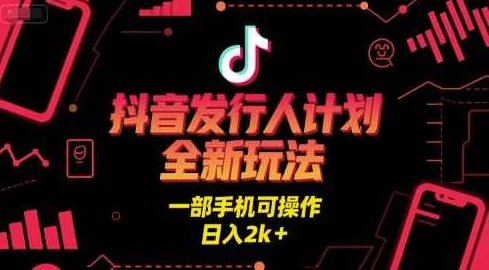 抖音发行人计划全新玩法,一部手机可操作,日入2k+【揭秘】抖音发行人计划揭秘全新玩法,一部手机可操作,日入2k+揭秘抖音发行人计划,全新操作模式,一部手机轻松日赚2k+的秘密揭晓!,抖音发行人计划,全新玩法,日入2k+,佟彤中医养护,第1张 抖音发行人计划全新玩法,一部手机可操作,日入2k+【揭秘】抖音发行人计划揭秘全新玩法,一部手机可操作,日入2k+揭秘抖音发行人计划,全新操作模式,一部手机轻松日赚2k+的秘密揭晓!,抖音发行人计划,全新玩法,日入2k+,佟彤中医养护,第1张