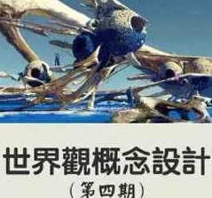 DUMAO李蔚世界观概念设计第4期2024年2月结课3Dcoat+Blender，DUMAO李蔚，3D coat与Blender下的世界观概念设计第4期结课，DUMAO李蔚，3Dcoat与Blender驱动的独特世界观概念设计之旅，第4期圆满结课,3Dcoat与Blender,独特世界观概念设计,结课,第1张