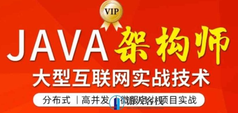 图灵:JAVA互联网架构师第四期价值11880元-百度云分享_518智库视频资源,图灵揭秘,JAVA互联网架构师第四期价值高达11880元 全课程学习 网盘下载,课程,518智库,第1张 图灵:JAVA互联网架构师第四期价值11880元-百度云分享_518智库视频资源,图灵揭秘,JAVA互联网架构师第四期价值高达11880元 全课程学习 网盘下载,课程,518智库,第1张
