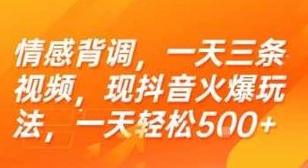 情感背调，一天三条视频，现抖音火爆玩法，一天轻松5张+【揭秘】抖音情感背调爆款玩法，一天轻松获取5张视频背调证书