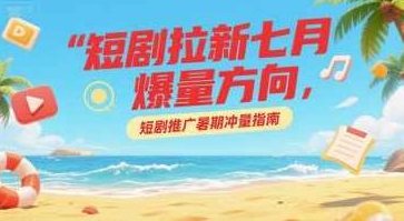 短剧拉新七月爆量方向,短剧推广暑期冲量指南【揭秘】暑期短剧推广秘籍,七月策略引领流量风暴,短剧拉新,七月爆量方向,暑期短剧推广秘籍,第1张 短剧拉新七月爆量方向,短剧推广暑期冲量指南【揭秘】暑期短剧推广秘籍,七月策略引领流量风暴,短剧拉新,七月爆量方向,暑期短剧推广秘籍,第1张