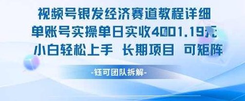 视频号银发经济赛道单账号实操单日实收1k+,小白轻松上手长期项目【揭秘】银发经济赛道单账号实操单日爆款项目揭秘,银发经济赛道,单账号实操,爆款项目揭秘,通达信指标揭秘,第1张 视频号银发经济赛道单账号实操单日实收1k+,小白轻松上手长期项目【揭秘】银发经济赛道单账号实操单日爆款项目揭秘,银发经济赛道,单账号实操,爆款项目揭秘,通达信指标揭秘,第1张