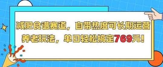 减肥食谱赛道,自带热度可长期运营,养老玩法,单日轻松搞定769【揭秘】健康减肥新赛道,养老玩法,单日轻松盈利769,减肥食谱赛道,养老玩法,健康减肥新赛道,健康和长期运营等元素,第1张 减肥食谱赛道,自带热度可长期运营,养老玩法,单日轻松搞定769【揭秘】健康减肥新赛道,养老玩法,单日轻松盈利769,减肥食谱赛道,养老玩法,健康减肥新赛道,健康和长期运营等元素,第1张