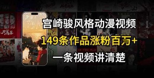 宫崎骏⻛格AI视频，⻜⾏+骑⾏治愈系解锁流量新密码，149条作品涨粉百W【揭秘】揭秘治愈系宫崎骏AI视频流量密码，解锁骑⾏新篇章,新篇章,第1张