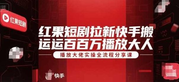 红果短剧拉新快手搬运百万播放大佬实操全流程分享课【揭秘】红果短剧搬运大佬实操全流程揭秘