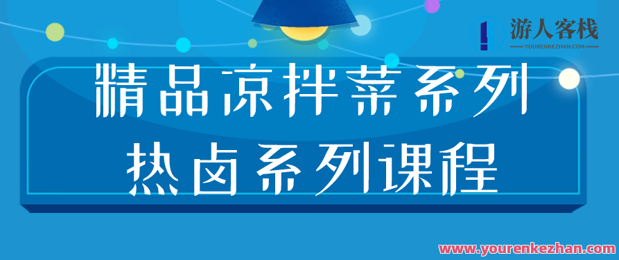 凉拌菜精美和美味热卤菜的制作技巧,课程,第1张