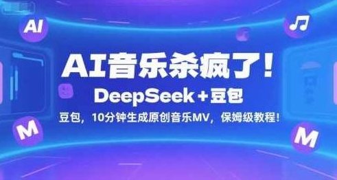 AI音乐杀疯了！DeepSeek+豆包，10分钟生成原创音乐MV，保姆级教程！【揭秘】AI音乐爆款来袭！DeepSeek+豆包10分钟生成原创音乐MV，教程全揭秘,AI音乐生成,DeepSeek+豆包,原创音乐MV教程,第1张