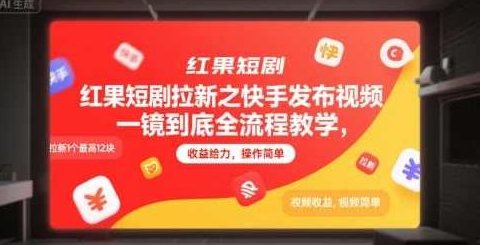 红果短剧拉新之快手发布视频一镜到底全流程教学,拉新1个最高12块,收益给力,操作简单【揭秘】快手短视频教学,红果短剧拉新,一镜到底全流程教学收益高,拉新最高可享12元,短剧拉新,第1张 红果短剧拉新之快手发布视频一镜到底全流程教学,拉新1个最高12块,收益给力,操作简单【揭秘】快手短视频教学,红果短剧拉新,一镜到底全流程教学收益高,拉新最高可享12元,短剧拉新,第1张