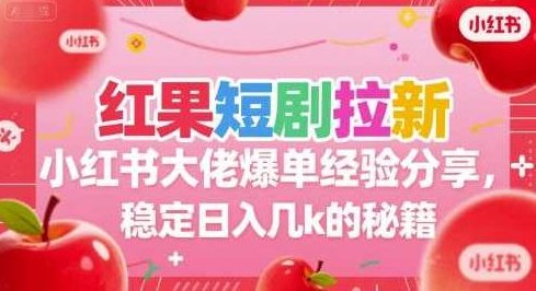 红果短剧拉新小红书大佬爆单经验分享,稳定日入几k的秘籍【揭秘】红果短剧秘诀揭秘,大佬爆单经验分享,小红书拉新稳赚几K秘籍,短剧拉新,第1张 红果短剧拉新小红书大佬爆单经验分享,稳定日入几k的秘籍【揭秘】红果短剧秘诀揭秘,大佬爆单经验分享,小红书拉新稳赚几K秘籍,短剧拉新,第1张