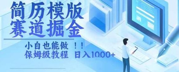 简历模版赛道掘金，小白也能做，保姆级教程，日入1k+【揭秘】简历模版赛道掘金秘籍，小白也能做保姆级教程，日入1K+揭秘新机遇,简历模版赛道掘金,保姆级教程,日入1K+新机遇,第1张