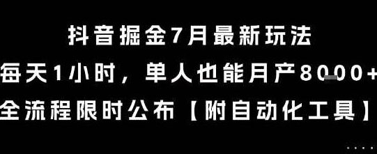抖音掘金7月最新玩法,每天1小时,单人也能月产8k+,全流程限时公布【揭秘】抖音掘金7月新玩法揭秘,单人高效产出8k+,限时全流程攻略,抖音掘金,七月新玩法,单人高效产出,第1张 抖音掘金7月最新玩法,每天1小时,单人也能月产8k+,全流程限时公布【揭秘】抖音掘金7月新玩法揭秘,单人高效产出8k+,限时全流程攻略,抖音掘金,七月新玩法,单人高效产出,第1张