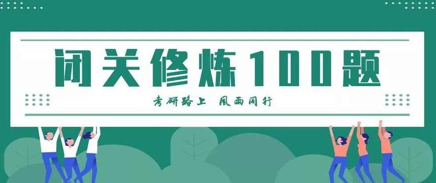 张宇考研数学闭关修炼一百题精讲视频及文档，考研数学闭关修炼精讲视频及文档精华集锦,张宇考研数学闭关修炼,精讲视频,文档精华集锦,第1张