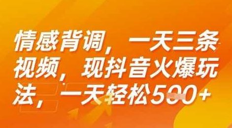 情感背调，一天3条视频，现抖音火爆玩法，一天轻松5张+【揭秘】抖音情感背调爆款玩法秘籍，一天轻松制作3条视频，揭秘火爆玩法,抖音情感背调,第1张