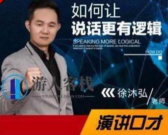 徐沐弘口才演讲《10种说话技巧》让你说话更有逻辑_百度云网盘视频课程，徐沐弘口才演讲，10种说话技巧教你如何更有逻辑地表达,课程,视频课程,演讲,第1张