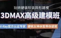 余笙3DMAX高级建模班2022年,课程,第1张