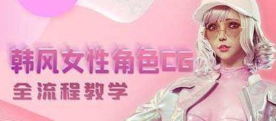 韩风性感女性角色CG全流程高级教学,课程,第1张