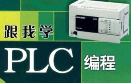 PLC系列教程：编程入门教程电工零基础全套PLC编程三菱西门子&amp;书籍,课程,第1张