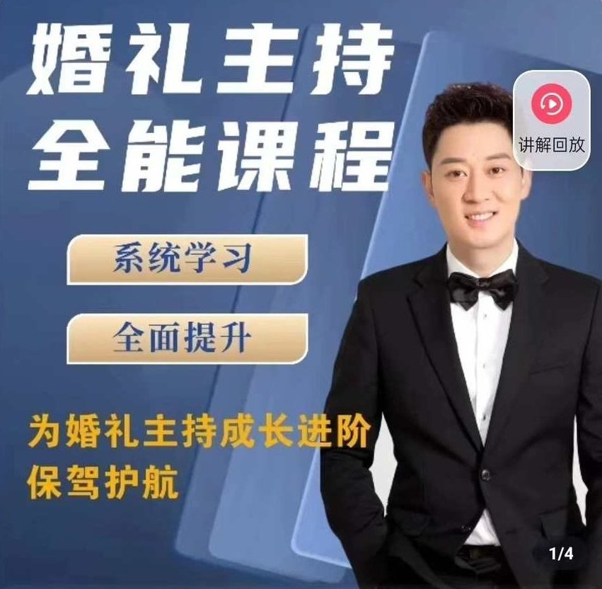 啸天老师【内容派】婚礼主持全能课程,课程,抖音,第1张