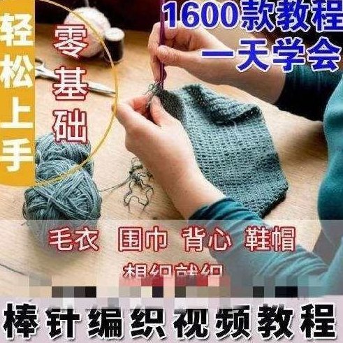 零基础轻松上手棒针编织全套视频教程