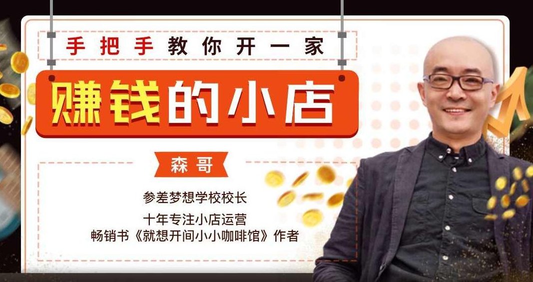 手把手教你开一家赚钱的小店16节课必看