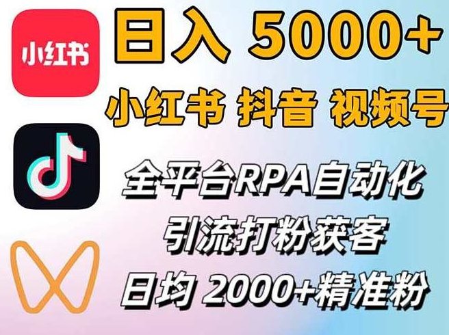 小红书、抖音、视频号RPA全自动矩阵引流截流获客工具,日均2000+精准粉丝
