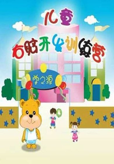 专家团 0-8岁宝宝右脑开发宝典,专家团,右脑开发,08岁宝宝宝典,第1张