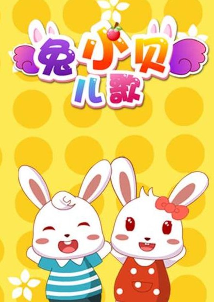 趣味动画 兔小贝儿歌故事系列
