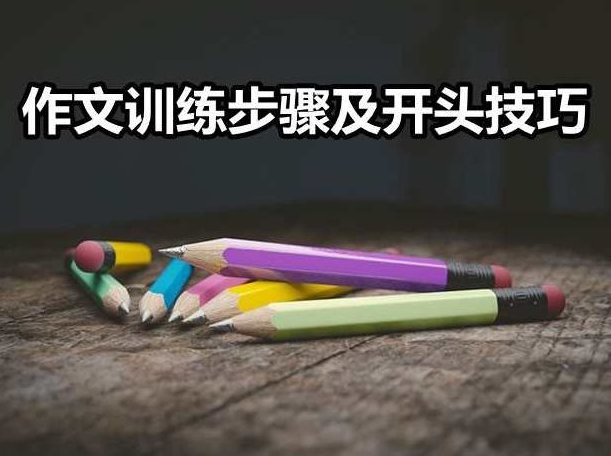 作文突破10技法