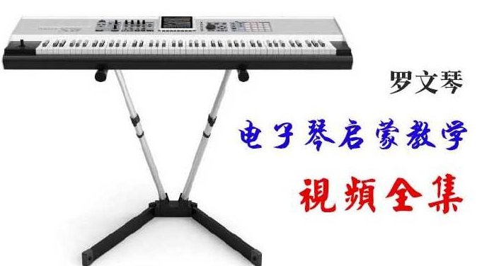 罗文琴 儿童电子琴启蒙教程视频-儿童启蒙电子琴教学