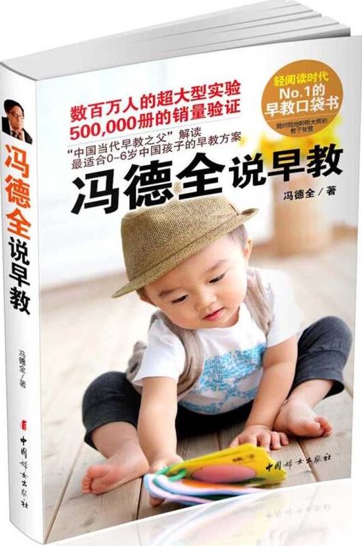 冯德全 0岁方案-家长培训教程,冯德全,第1张 冯德全 0岁方案-家长培训教程,冯德全,第1张