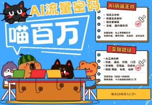 AI+宠物+旅行2025最火流量密码,轻松用AI宠物做文旅账号,小白三分钟学会,N种变现渠道,月入五位数【揭秘】,AI宠物,旅行与宠物,文旅账号变现,第1张 AI+宠物+旅行2025最火流量密码,轻松用AI宠物做文旅账号,小白三分钟学会,N种变现渠道,月入五位数【揭秘】,AI宠物,旅行与宠物,文旅账号变现,第1张