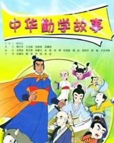 中华勤学教育故事,勤学故事,中华教育传统,励志典范,中国教育的传统以及通过学习获得成功的励志典范,第1张