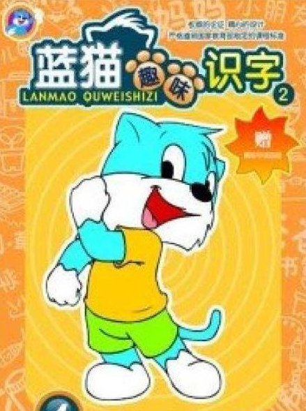 蓝猫趣味识字100集下载,课程,第1张 蓝猫趣味识字100集下载,课程,第1张