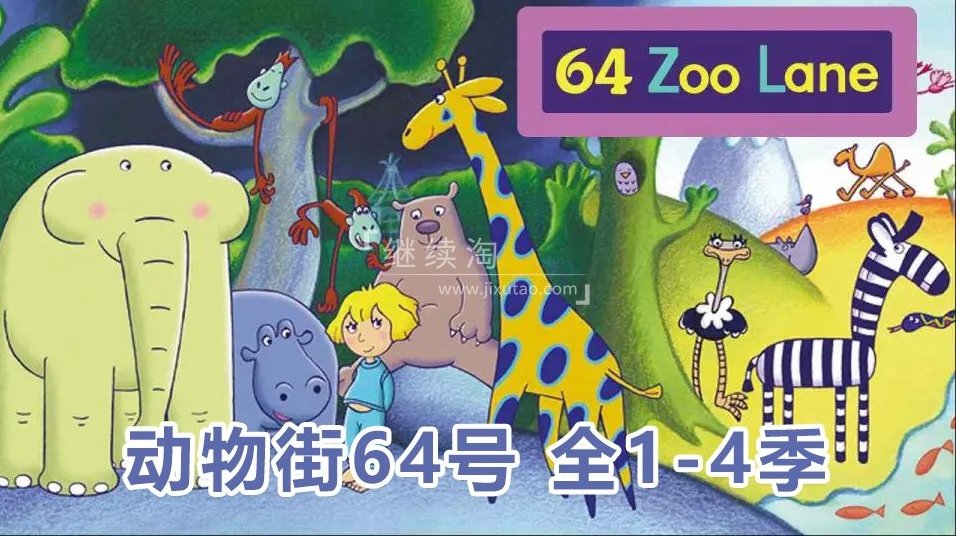 BBC英语动画片《动物街64号》64 Zoo Lane 共4季104集,BBC英语动画片,动物街64号,共4季104集,第1张