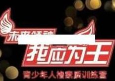 刘一秒《我应为王》少年领袖潜能激发训练营