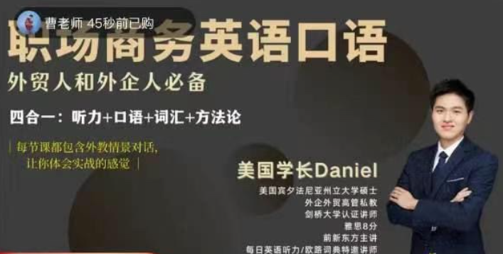 Daniel职场商务英语口语,外贸人和外企人必备,课程,支持,英语学习,第1张 Daniel职场商务英语口语,外贸人和外企人必备,课程,支持,英语学习,第1张