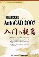 《新编AutoCAD2007入门与提高》光盘，新编AutoCAD 2007入门与提高，从零开始，全面解析光盘