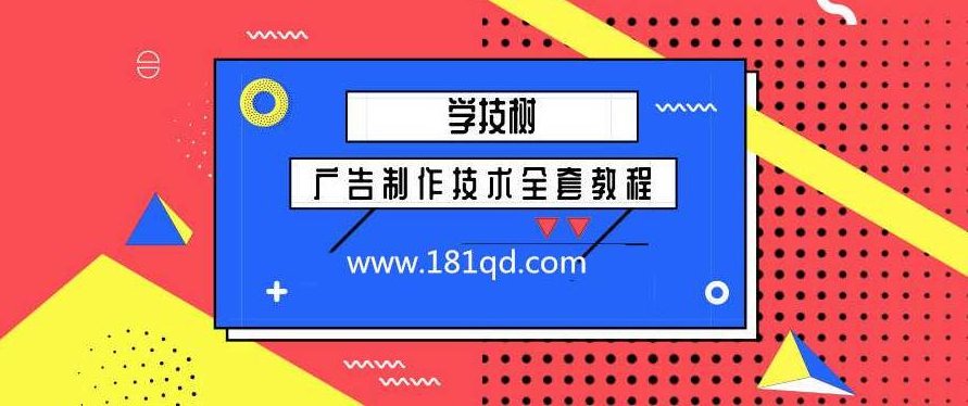 广告制作技术全套教程,视频教程,第1张 广告制作技术全套教程,视频教程,第1张