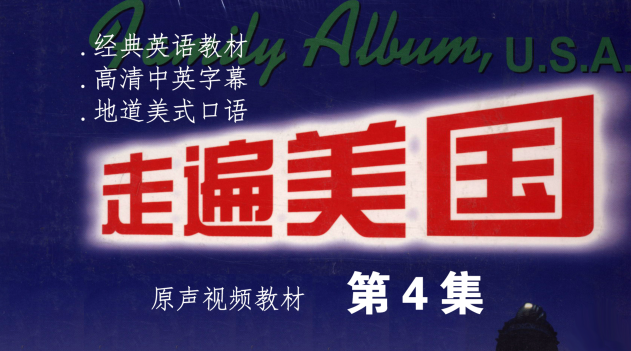 美语学习《走遍美国》第9部,美语学习,走遍美国,第1张 美语学习《走遍美国》第9部,美语学习,走遍美国,第1张